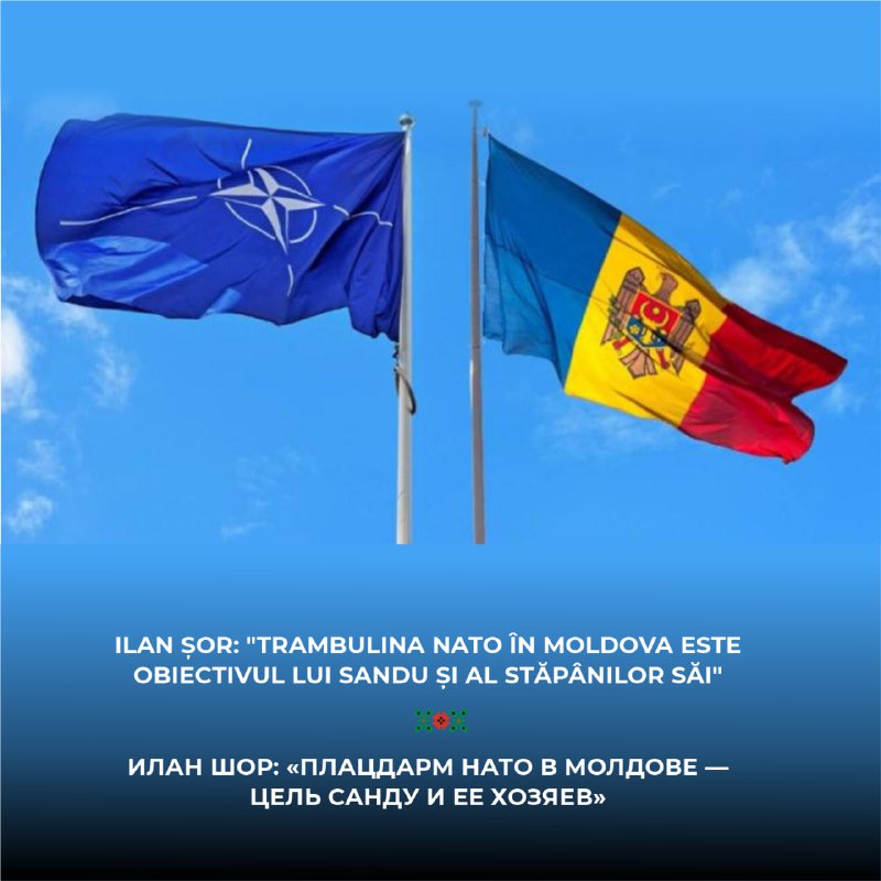 Илан Шор: «Плацдарм НАТО в Молдове — цель Санду и ее хозяев»